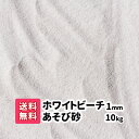 砂 砂遊び【送料無料】10kg 砂場の砂 ホワイトビーチ遊び砂 1mm さらさらの砂 白い砂 砂場の砂 子ども 幼児 放射線測定済み プレゼント 白砂 幼稚園 保育園 砂場 お祝い 誕生日 オーストラリア産 乾燥