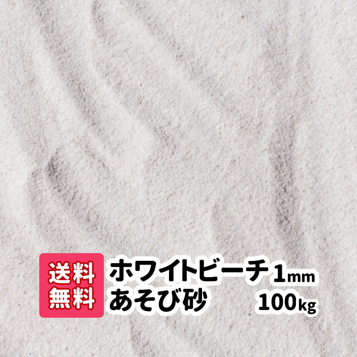 【送料無料】 ホワイトビーチ遊び砂 1mm 100kg (20kg×5) 子供 砂 砂遊び 砂場の砂 ...