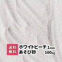 商品の詳細 【ホワイトビーチ用遊び砂】 1mm 100kg サイズ 約1mm 重量/容量 100kg（20kg×5） 商品説明 サラサラとして汚れにくいまるでビーチのようなきめ細かい白い砂です。 汚れにくいのでお庭での砂遊びに最適です♪オーストラリア産 注意事項 ※誤食等を防ぐため、保護者の目の届くところでご使用下さい。 キーワード 細かい砂・白・ホワイトサンド・砂・細砂・子供・砂場遊び・外遊び・砂あそび・すなあそび・あそび砂・砂場・砂浜・安心・ビーチサンド・さらさら・砂遊び・サラサラ・すなば・庭・屋外・屋内・園庭・入園・公園・チャイルドサンド・クッション砂・室内・水はけ・放射線測定済み・天然【ホワイトビーチ用遊び砂】 &#9654; 10kgを購入 &#9654; 20kgを購入 &#9654; 40kgを購入 &#9654; 60kgを購入 &#9654; 80kgを購入 &#9654; 100kgを購入 &#9654; 200kgを購入 &#9654; 300kgを購入 &#9654; 400kgを購入 &#9654; 500kgを購入 &#9654; 1,000kgを購入 まるでビーチのようなきめ細かい白い砂です。さらさらとして汚れにくいので、ベランダや屋内の砂遊びにも最適です。放射線測定済みの安心安全な遊び砂をどうぞお使いください。