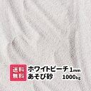 子供 砂 砂遊び【送料無料】1000kg （20kg×50）砂場の砂 ホワイトビーチ遊び砂 1mm さらさらの砂 白い砂 子ども 幼児 放射線測定済み プレゼント 白砂 幼稚園 保育園 砂場 お祝い 誕生日 オーストラリア産 乾燥