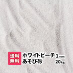 子供 砂 砂遊び 砂場の砂 【送料無料＆ポイント2倍】20kg ホワイトビーチ遊び砂 1mm さらさらの砂 砂場 幼稚園 保育園 すな ホワイトサンド 白い砂 遊び砂 庭遊び 砂場用砂 細かい きれい 砂場遊び ビーチ 砂浜 庭 子ども 幼児 ビーチ 海 海砂 白砂 屋外 乾燥 20キロ