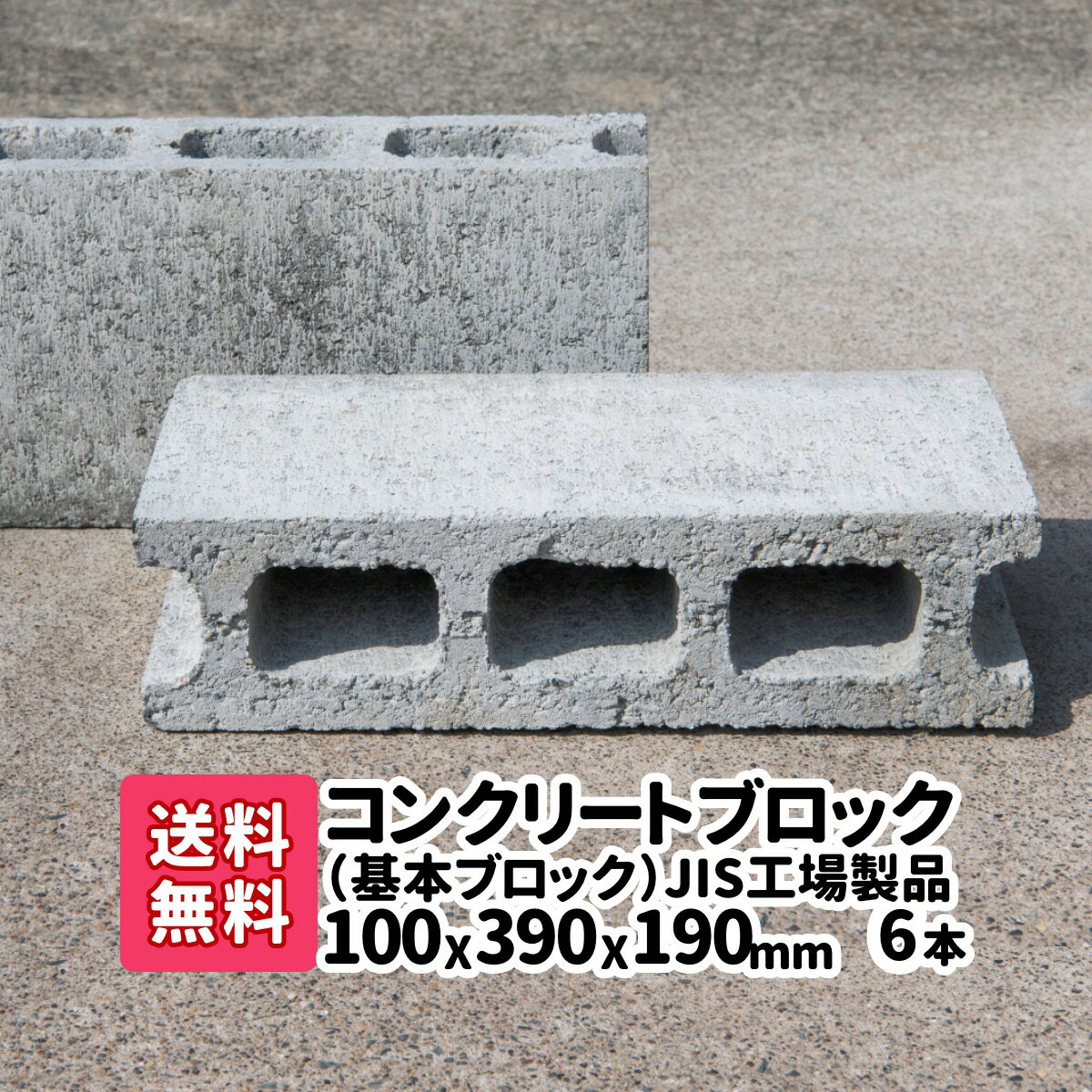 【送料無料】6本(2本×3)JIS工場製品コンクリートブロック 基本 厚み100mm×横390mm×縦190mm 基礎 台 ブロック塀 ブロック エアコン台 物置の基礎