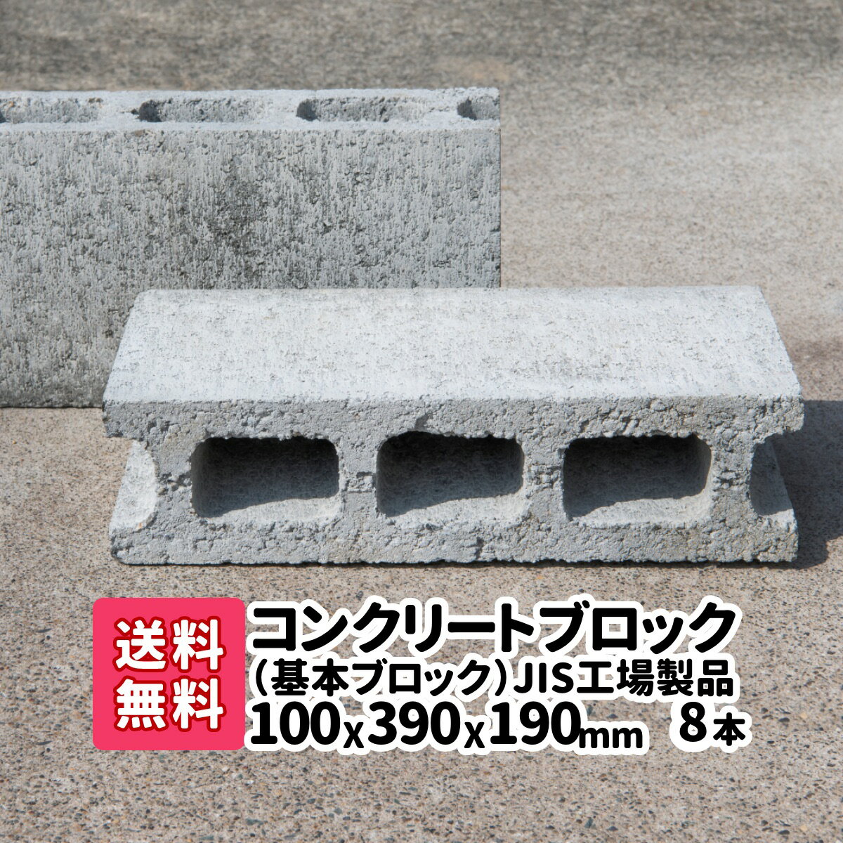 【送料無料】8本(2本×4)JIS工場製品コンクリートブロック 基本 厚み100mm×横390mm×縦190mm 基 台 ブロック塀 ブロック エアコン台 物置の基礎
