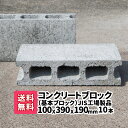 【送料無料】10本(2本×5)JIS工場製品コンクリートブロック 基本 厚み100mm×横390mm×縦190mm 基礎 台 ブロック塀 ブロック エアコン台 コンクリートブロック 物置の基礎