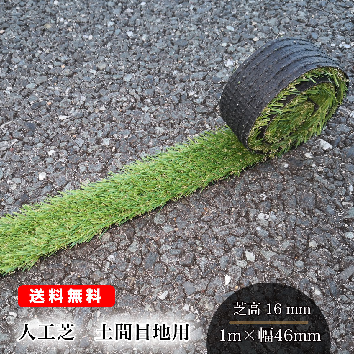 人工芝 土間目地用 1枚 1m×幅46mm 芝