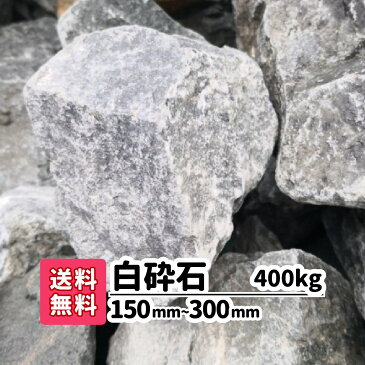 【送料無料】 400kg 白砕石 150mm〜300mm ロックガーデン 庭 アプローチ おしゃれ ガーデニング アクアリウム 大きい石 駐車場 洋風 メダカ 熱帯魚 水槽 白い石 砂利 ホワイト リフォーム 造園 庭園 園芸 花壇 レイアウト 割栗石