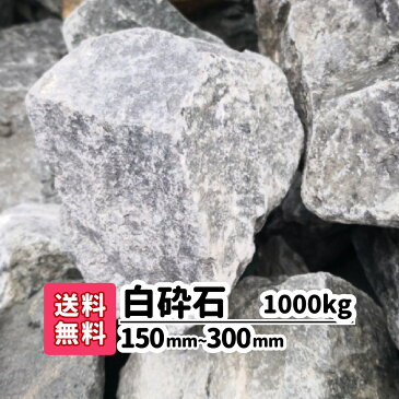 【送料無料】1000kg ロックガーデン白砕石 150mm〜300mm（20kg×50）庭 アプローチ おしゃれ ガーデニング アクアリウム 白い石 砂利 大きい石 イングリッシュガーデン 花壇 似合う 水槽 メダカ 熱帯魚