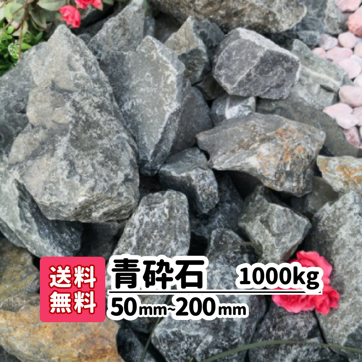 【送料無料】1000kg 青砕石 50mm〜200mm（20kg×50） ロックガーデン 庭石 大きい石 土留め 花壇 庭 アプローチ おしゃれ 洋風 和風 ガーデニング アクアリウム 割栗石 エクステリア メダカ 水槽 静岡県産 割栗石