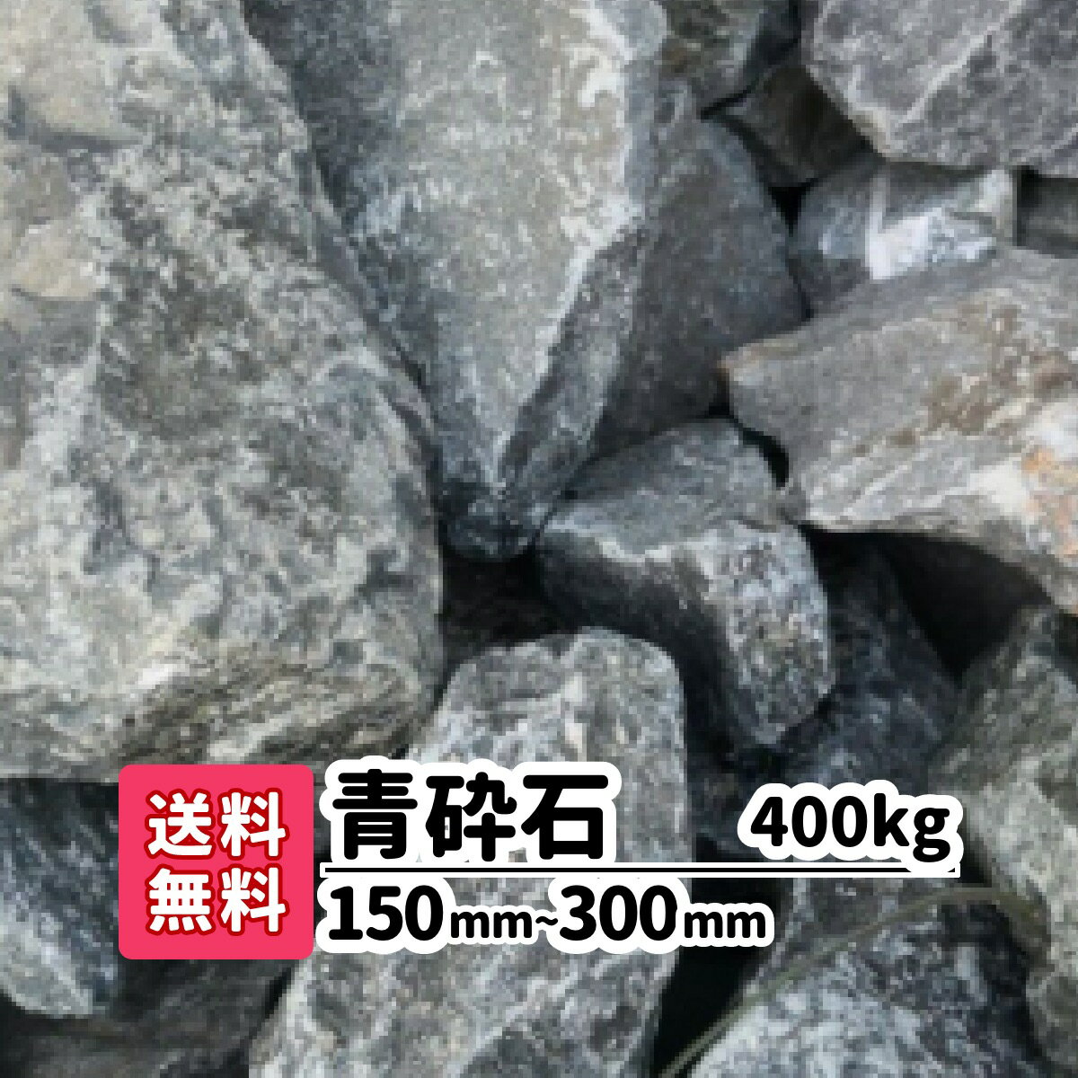 【送料無料】400kg 青砕石 150mm〜300mm ロックガーデン 庭石 大きめ 大きい石 土留め 花壇 庭 アプローチ おしゃれ 洋風 和風 ガーデニング アクアリウム 割栗石 エクステリア メダカ 水槽 静岡県産 割栗石