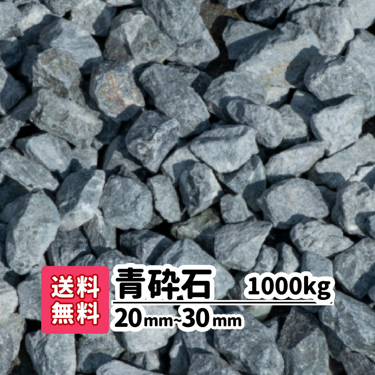 商品の詳細 【青砕石】 20〜30mm 1000kg サイズ 約20〜30mm 重量/容量 1000kg（20kg×50） 商品説明 国内産天然石の自然素材の青砕石です。 石質が固く車の重量にもよく耐えます。また、お庭や建物周りに敷き詰めると雑草の成長を抑制します。 薬剤不使用。周辺環境にも景観も良い優しい青砕石です。 製造国：日本の静岡県、材質：砕石(自然石) 注意事項 ※採取地やご覧のモニターの発色の具合によって実際のものと色が異なる場合があります。※乾燥砂利ではありません。中身が濡れている場合があります。 キーワード 【砂利】【防犯砂利】【砕石】【駐車場砕石敷き】【建物周り】【玉砂利】【青】【青緑】【ガーデニング】【庭】【アプローチ】【造園】【和風】【洋風】【和庭】【庭園】【坪庭】【ロックガーデン】【おしゃれ】【青砕石　20-30mm】 &#9654; 10kgを購入 &#9654; 20kgを購入 &#9654; 40kgを購入 &#9654; 60kgを購入 &#9654; 80kgを購入 &#9654; 100kgを購入 &#9654; 200kgを購入 &#9654; 300kgを購入 &#9654; 400kgを購入 &#9654; 500kgを購入 &#9654; 1,000kgを購入 ロックガーデンに最適な天然石を使用した砂利です。角がある砕石という種類になります。ガーデニング、造園、お庭のエクステリアにご使用いただけます。