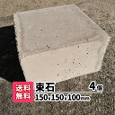 【送料無料】4個 束石 縦15cm×横15cm×高さ9cm ウッドデッキ 基礎石 日曜大工 コンクリートブロック ガーデニング