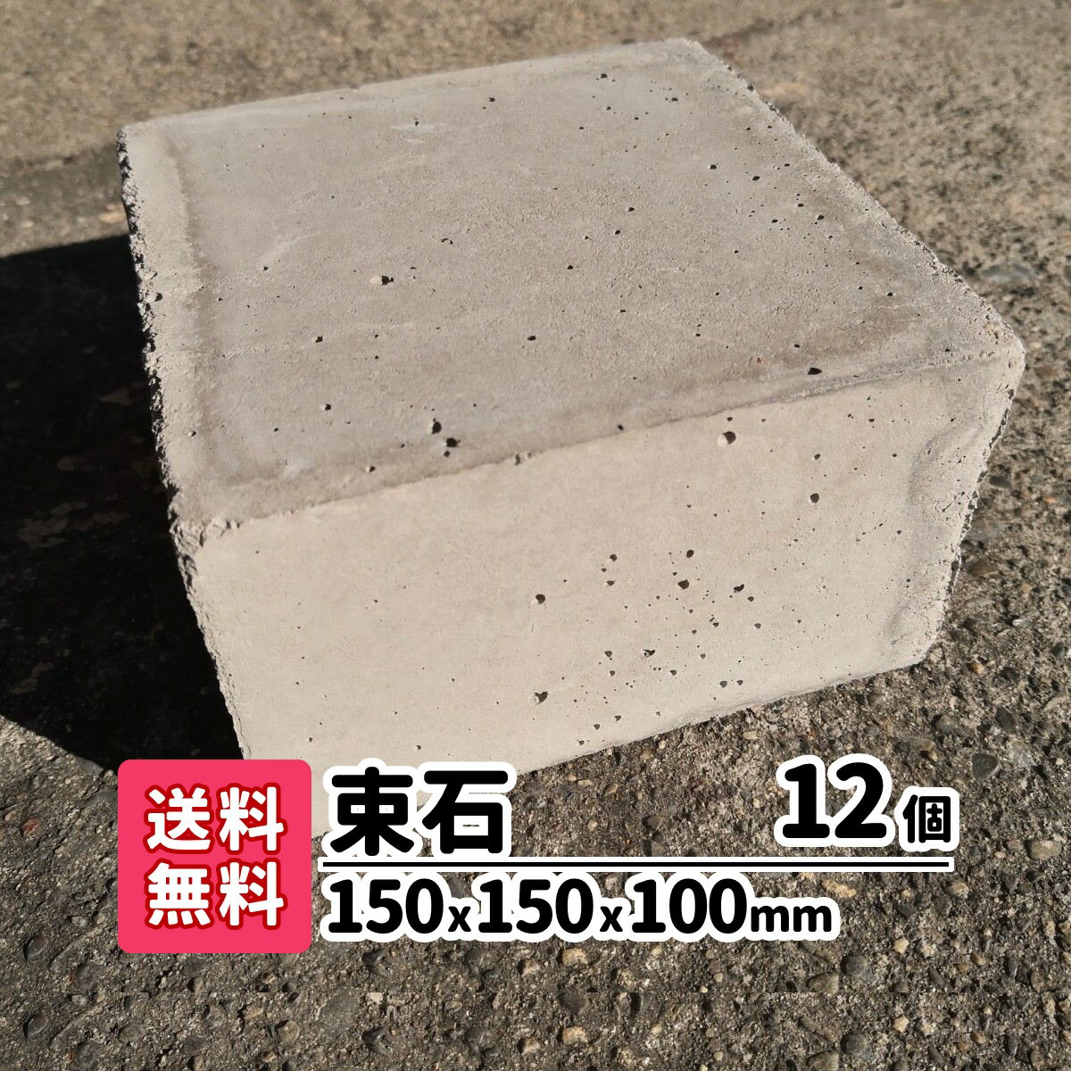 【送料無料】12個(4個×3) 束石 縦15cm×横15cm×高さ9cm ウッドデッキ 基礎石 日曜大工 コンクリートブロック ガーデニング