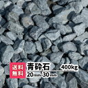 【送料無料】400kg 青砕石 20〜30mm（20kg×20） 砂利 砕石 庭 アプローチ 防犯砂利 おしゃれ ガーデニング 1