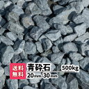 商品の詳細 【青砕石】 20〜30mm 500kg サイズ 約20〜30mm 重量/容量 500kg（20kg×25） 商品説明 国内産天然石の自然素材の青砕石です。 石質が固く車の重量にもよく耐えます。また、お庭や建物周りに敷き詰めると雑草の成長を抑制します。 薬剤不使用。周辺環境にも景観も良い優しい青砕石です。 製造国：日本の静岡県、材質：砕石(自然石) 注意事項 ※採取地やご覧のモニターの発色の具合によって実際のものと色が異なる場合があります。※乾燥砂利ではありません。中身が濡れている場合があります。※形状や色合いが全く異なる石が混入している場合があります。 キーワード 【砂利】【防犯砂利】【砕石】【駐車場砕石敷き】【建物周り】【玉砂利】【青】【青緑】【ガーデニング】【庭】【アプローチ】【造園】【和風】【洋風】【和庭】【庭園】【坪庭】【ロックガーデン】【おしゃれ】【青砕石　20-30mm】 &#9654; 10kgを購入 &#9654; 20kgを購入 &#9654; 40kgを購入 &#9654; 60kgを購入 &#9654; 80kgを購入 &#9654; 100kgを購入 &#9654; 200kgを購入 &#9654; 300kgを購入 &#9654; 400kgを購入 &#9654; 500kgを購入 &#9654; 1,000kgを購入 ロックガーデンに最適な天然石を使用した砂利です。角がある砕石という種類になります。ガーデニング、造園、お庭のエクステリアにご使用いただけます。