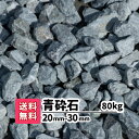 【送料無料】80kg 青砕石 20〜30mm（20kg×4）砕石 庭 アプローチ 防犯砂利 おしゃれ ガーデニング