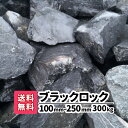 【送料無料】 300kg (20kg×15) ブラックロック 100mm 〜250mm 割栗石 砕石 ロックガーデン 石 ガーデンロック 和風庭園 洋風庭園 エクステリア ガーデン ロック レイアウト 大量 黒 庭石 大きい 大きめ 土留め 園芸 黒い石 おしゃれ ブラック 庭園 花壇 池 ゴロタ石 業務用