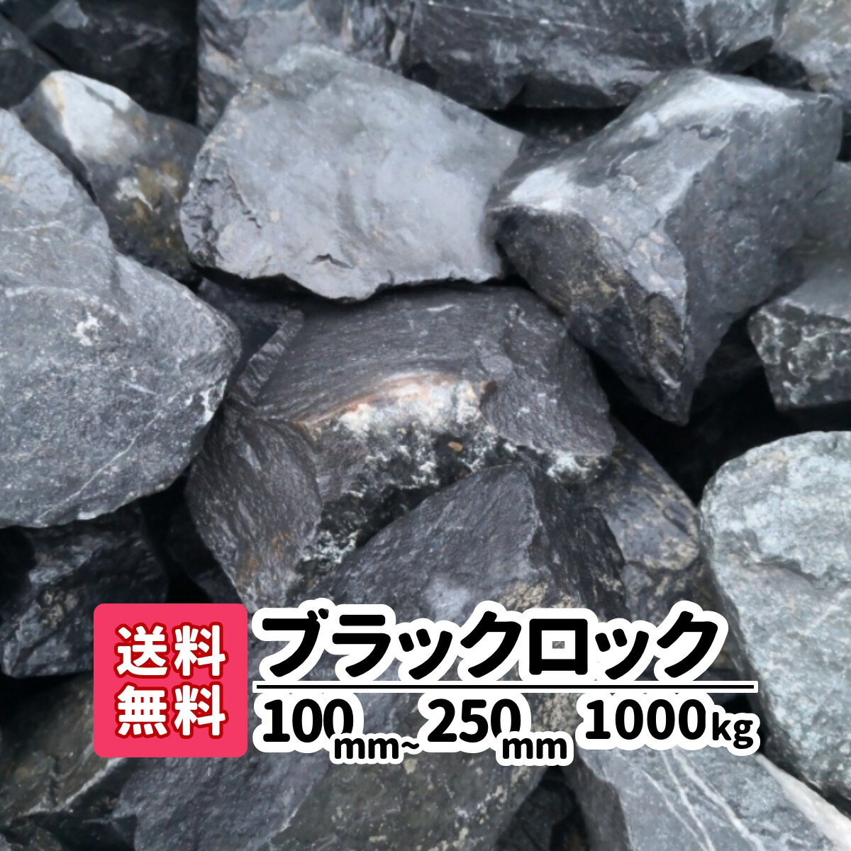 【送料無料】1000kg (20kg×50) ブラックロック 100mm 〜250mm 砂利 ロックガーデン 黒 庭石 大きめ 割栗石 大きい 土留め 園芸 造園 黒い石 アクアリウム 庭 アプローチ ガーデニング 国産 砕石 おしゃれ ブラック 庭園 花壇 レイアウト 池