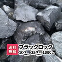 【送料無料】1000kg (20kg×50) ブラックロック 100mm 〜250mm 砂利 ロックガーデン 黒 庭石 大きめ 大きい 土留め 園芸 造園 黒い石 アクアリウム 庭 アプローチ ガーデニング 国産 砕石 おしゃれ ブラック 庭園 花壇 レイアウト 池 割栗石