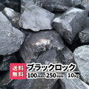 【送料無料】 10kg ブラックロック 100mm 〜250mm ガーデニング 造園 石 割栗石 砕石 ガーデンロック ロックガーデン 庭石 黒い石 黒石 植栽 大きい 大きめ 資材 庭 和風 和風庭園 アプローチ おしゃれ お洒落 土留め 園芸 庭園 花壇 池 囲い 水槽 ブラック 黒 10キロ