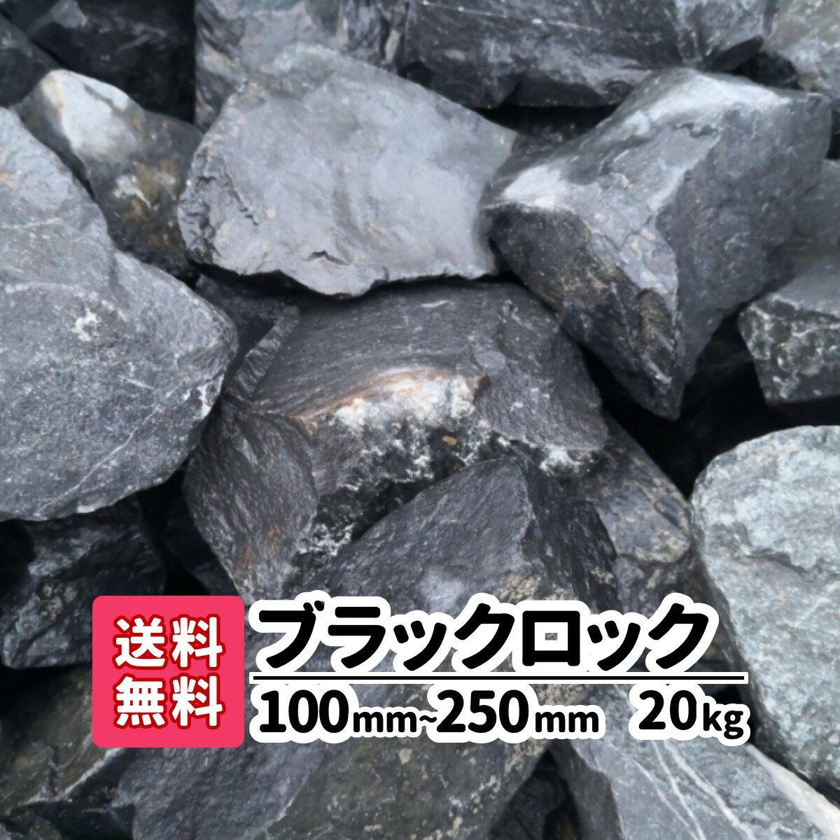 【送料無料】 20kg ブラックロック 100mm 〜250mm ロックガーデン 割栗石 砂利 ガー ...