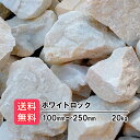☆ポイント3倍☆【送料無料】 庭石 大きめ 割栗石 ホワイトロック 20kg (20kg×1) 100〜250mm ロックガーデン 庭 砕石 diy エクステリ...