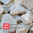 【送料無料】庭石 大きめ ロックガーデン 庭 20kg (20kg×1) ホワイトロック 100〜250mm 割栗石 砕石 diy エクステリア 石 白 ガーデンロック ガーデニング オシャレ 洋風庭園 高級感 おしゃれ きれい 土留め 縁取り 囲い 仕切り 白い石 アクアリウム 花壇 大きい 大理石