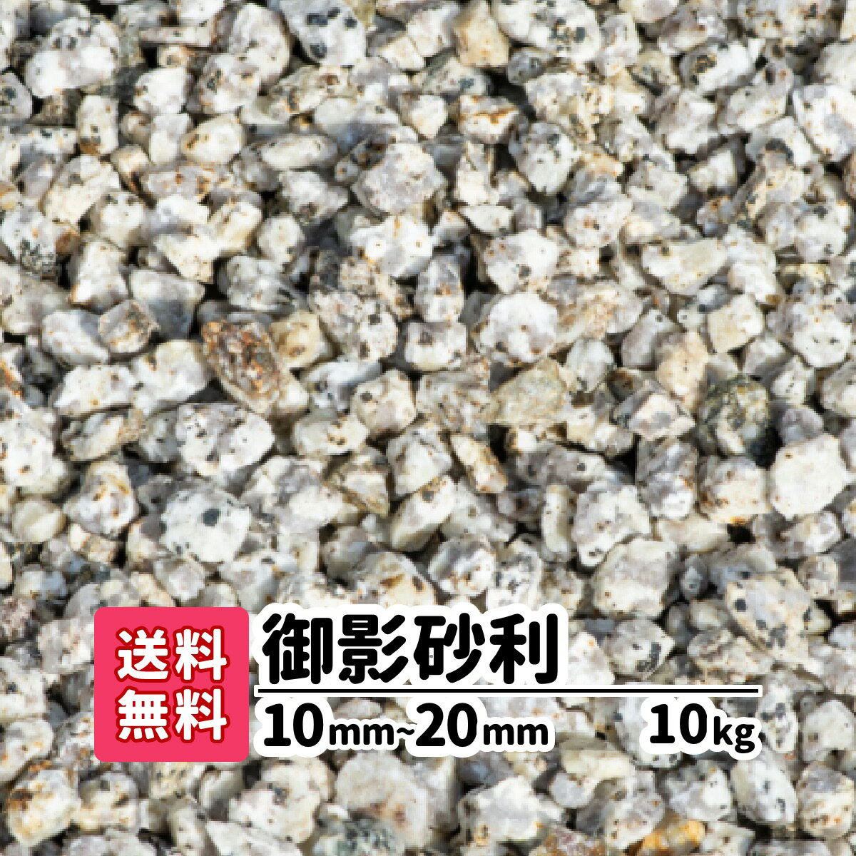 商品の詳細 【御影砂利】 10mm〜20mm 10kg サイズ 約10mm〜20mm 重量/容量 10kg 商品説明 岐阜県産の自然素材の砂利です。特に和風庭園にて使用されます。 石質が固く車の重量にもよく耐えます。また、お寺、お墓、お庭や建物周りに敷き詰めると雑草の成長を抑制します。 薬剤不使用周辺環境にも景観も良い優しい天然砂利です。 製造国：日本の岐阜県、材質：砂利(自然石) 注意事項 ※採取地やご覧のモニターの発色の具合によって実際のものと色が異なる場合があります。※乾燥砂利ではありません。中身が濡れている場合があります。※形状や色合いが全く異なる石が混入している場合があります。 キーワード 【砂利】【防犯砂利】【砕石】【駐車場砕石敷き】【建物周り】【玉砂利】【白色】【白】【ガーデニング】【庭】【アプローチ】【造園】【和風】【洋風】【和庭】【庭園】【坪庭】【ロックガーデン】【おしゃれ】【御影砂利　10-20mm】 &#9654; 10kgを購入 &#9654; 20kgを購入 &#9654; 40kgを購入 &#9654; 60kgを購入 &#9654; 80kgを購入 &#9654; 100kgを購入 &#9654; 200kgを購入 &#9654; 300kgを購入 &#9654; 400kgを購入 &#9654; 500kgを購入 &#9654; 1,000kgを購入