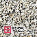 【送料無料】200kg 御影砂利 10mm〜20mm（20kg×10）砂利 庭 アプローチ 防犯砂利 和風 おしゃれ ガーデニング