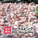 ピンク 庭 砂利 大理石【送料無料】40kg(20kg×2) コーラルピンク 20mm〜30mm 雑草対策 エクステリア 資材 石材 おしゃれ 化粧砂利 大量 じゃり 化粧 かわいい きれい 玉石 白 庭石 アプローチ 駐車場 ガーデニング 園芸 洋風 花壇 メダカ 熱帯魚 水槽レイアウト