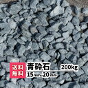 【送料無料】200kg 青砕石 15mm〜20mm(20kg×10)砕石 庭 アプローチ 防犯砂利 おしゃれ ガーデニング