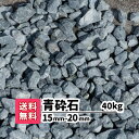 【送料無料】砂利 40kg 青砕石 15mm〜20mm(20kg×2) じゃり ジャリ 庭 アプローチ 駐車場 外溝 道路 補修 補修材 整備 青砂利 砕石 防...
