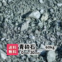 【送料無料】60kg 青砕石 0mm〜30mm（20kg×3）駐車場 砕石 庭 アプローチ　駐車場補充　ガーデニング　固くなる　駐車場補修　下地材　砂利　園芸　造園