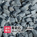 【送料無料】砂利 10kg 青砕石 20〜30mm 4号 じゃり 砕石 砂利敷き 敷き砂利 敷砂利 庭 アプローチ 防犯砂利 おしゃれ きれい ガーデニング リ...