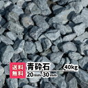 【送料無料】砂利 40kg 青砕石 20〜30mm(20kg×2)砕石 庭 アプローチ 防犯砂利 おしゃれ ガーデニング リフォーム 造園 園芸 砂利敷き 青 ...