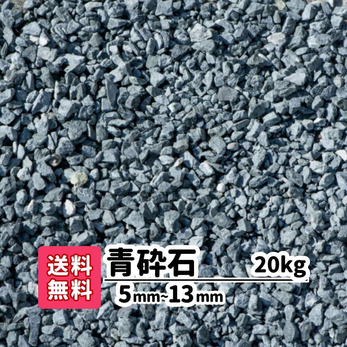 【送料無料】砂利 20kg 青砕石 5mm〜13