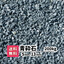 【送料無料】200kg 青砕石 5mm〜13mm(20kg×10) 砕石 庭 アプローチ 防犯砂利 おしゃれ ガーデニング 青 駐車場 砂利 花壇 小粒