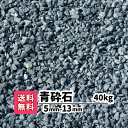 【送料無料】 砂利 40kg(20kg×2) 青砕石 5mm〜13mm 砕石 庭 アプローチ 防犯砂利 おしゃれ ガーデニング 青 駐車場 花壇 小粒 リフォー...