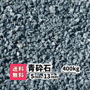 【送料無料】400kg 青砕石 5mm〜13mm(20kg×20)砕石 庭 アプローチ 防犯砂利 おしゃれ ガーデニング 青 駐車場 砂利 花壇 小粒