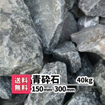 【送料無料】40kg (20kg×2) 青砕石 150mm〜300mm ロックガーデン 庭石 大きい石 土留め 花壇 庭 アプローチ おしゃれ 洋風 和風 ガーデニング アクアリウム 割栗石 エクステリア メダカ 水槽 静岡県産 割栗石
