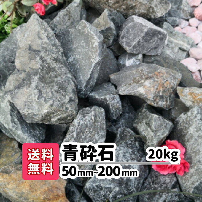 【送料無料】20kg 青砕石 50mm〜200mm 自然石 庭 玄関 おしゃれ 洋風 和風 ガーデニング アプローチ ガーデンロック ロックガーデン エクステリア いし 大きい石 青 砕石 庭石 石 土留め 置き石 大きめ 庭造り 花壇 囲い 仕切り diy 石材 エクステリア 水槽 静岡県産