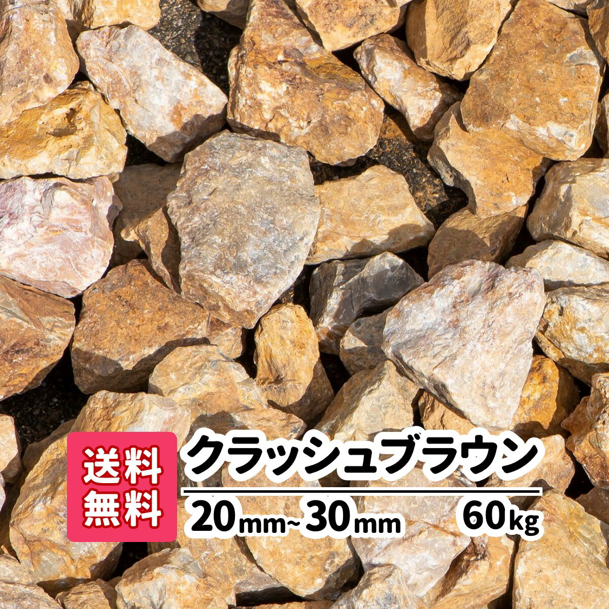 【送料無料】60kg 岐阜県産 クラッシュブラウン 20〜30mm（20kg×3）砕石 庭 アプローチ 防犯砂利 おし..
