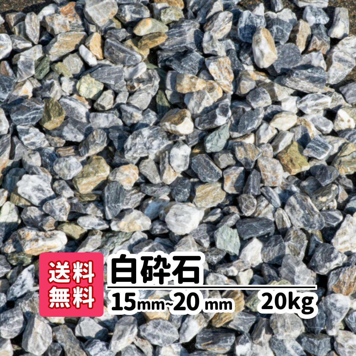 砂利【送料無料】20kg 白砕石 15mm〜20