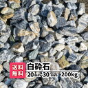 【送料無料】200kg 白砕石 20mm〜30mm（20kg×10）砕石 庭 アプローチ 防犯砂利 おしゃれ ガーデニング 駐車場 白い砂利 白い石 砂利 グレー 白 和風 洋風 小粒 小さい石 石