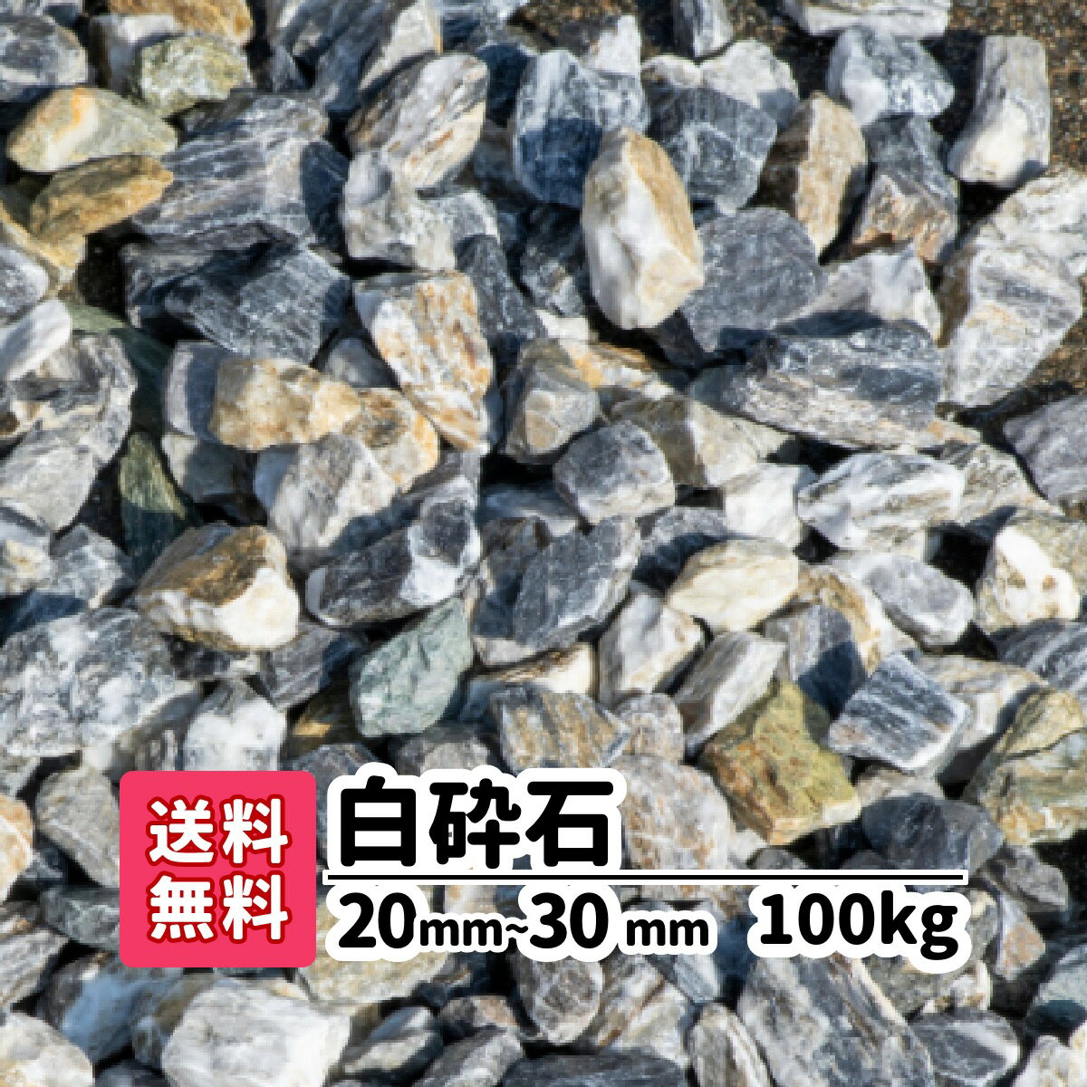 【送料無料】100kg 白砕石 20mm〜30mm 