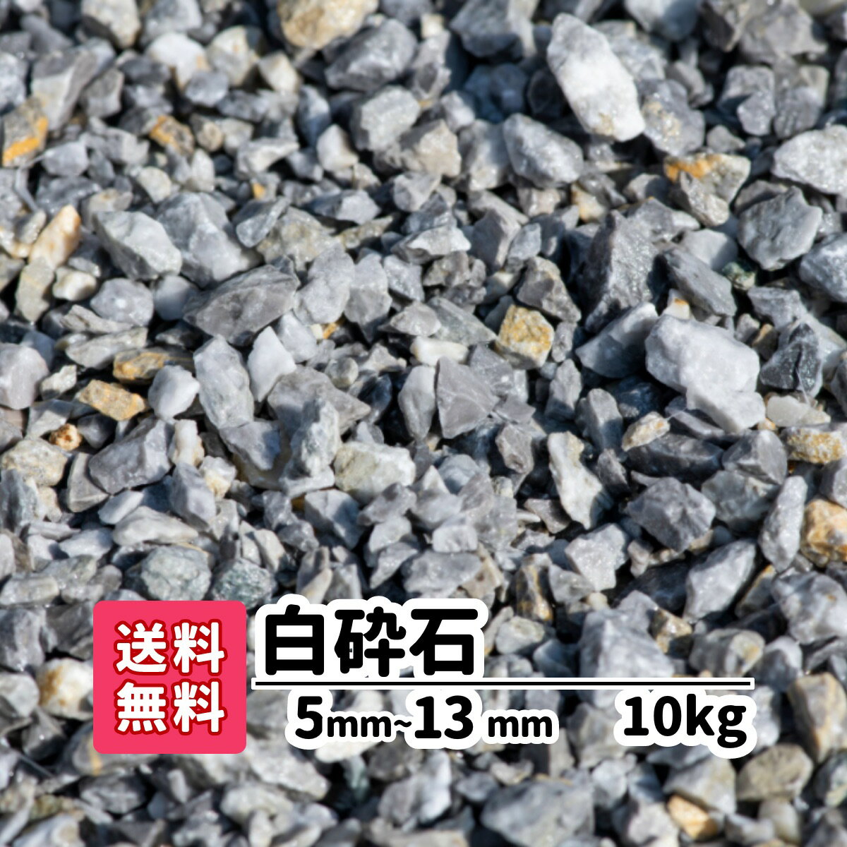 【送料無料】10kg 白 白砕石 5mm〜13mm 雑草対策 6号 玄関 アプローチ 敷砂利 庭石 10kg 砕石 10キロ 小粒 小さめ 砂利 天然石 敷石 庭 エクステリア テラス 駐車場 資材 補修材 水槽 アクアリ…