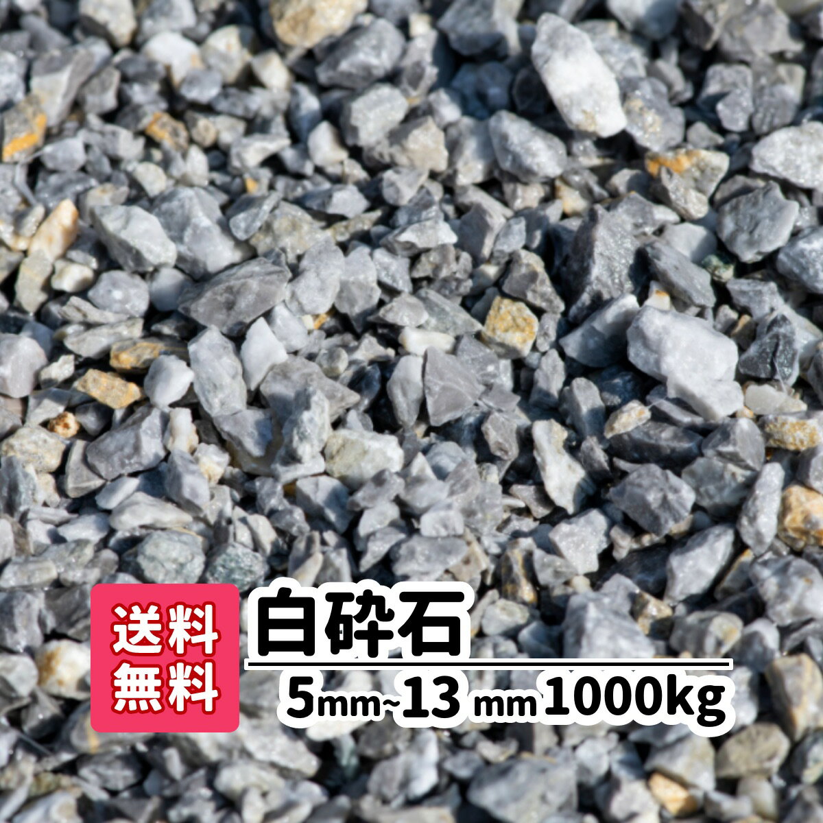 【送料無料】1000kg 白 白砕石 5mm〜13mm（20kg×50）砕石 庭 アプローチ 防犯砂利 おしゃれ ガーデニン..