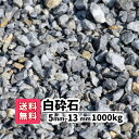 【送料無料】1000kg 白 白砕石 5mm〜13mm(20kg×50)砕石 庭 アプローチ 防犯砂利 おしゃれ ガーデニング 駐車場 白い砂利 白い石 砂利
