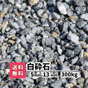 【送料無料】300kg 白 白砕石 5mm〜13mm(20kg×15)砕石 庭 アプローチ 防犯砂利 おしゃれ ガーデニング 駐車場 白い砂利 白い石 砂利