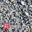 【送料無料】300kg 白 白砕石 5mm〜13mm（20kg×15）砕石 庭 アプローチ 防犯砂利 おしゃれ ガーデニング 駐車場 白い砂利 白い石 砂利