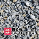 【送料無料】100kg　白　白砕石 5mm〜13mm（20kg×5）砕石　庭　アプローチ　防犯砂利　おしゃれ　ガーデニング 駐車場　白い砂利　白い石　砂利　園芸　造園　リフォーム　和風　洋風　愛知県産